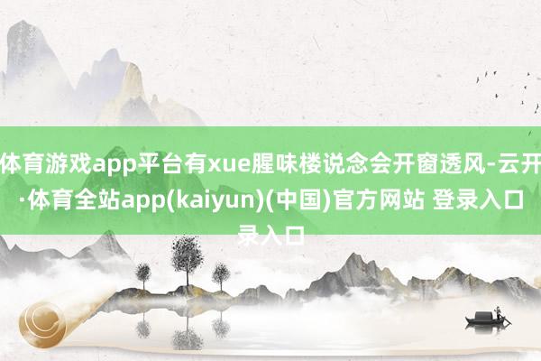 体育游戏app平台有xue腥味楼说念会开窗透风-云开·体育全站app(kaiyun)(中国)官方网站 登录入口