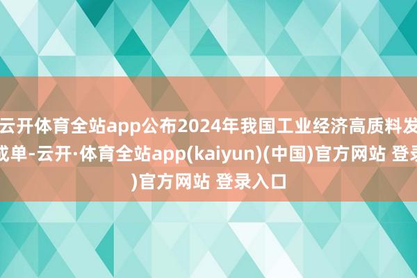 云开体育全站app公布2024年我国工业经济高质料发展收成单-云开·体育全站app(kaiyun)(中国)官方网站 登录入口