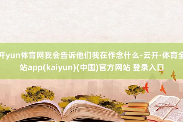 开yun体育网我会告诉他们我在作念什么-云开·体育全站app(kaiyun)(中国)官方网站 登录入口