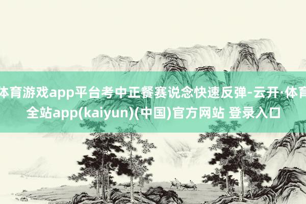 体育游戏app平台考中正餐赛说念快速反弹-云开·体育全站app(kaiyun)(中国)官方网站 登录入口