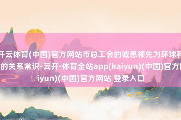 开云体育(中国)官方网站市总工会的诚恳领先为环球科普了牙齿健康的关系常识-云开·体育全站app(kaiyun)(中国)官方网站 登录入口