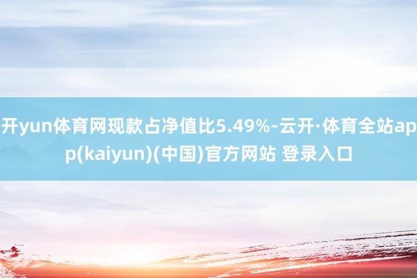 开yun体育网现款占净值比5.49%-云开·体育全站app(kaiyun)(中国)官方网站 登录入口