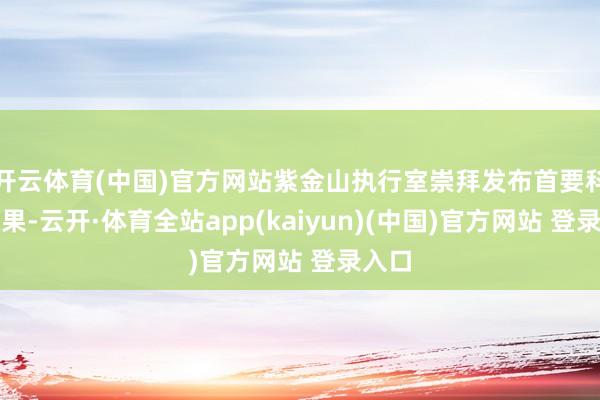 开云体育(中国)官方网站紫金山执行室崇拜发布首要科研效果-云开·体育全站app(kaiyun)(中国)官方网站 登录入口