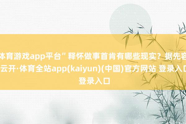 体育游戏app平台”　　释怀做事首肯有哪些现实？据先容-云开·体育全站app(kaiyun)(中国)官方网站 登录入口
