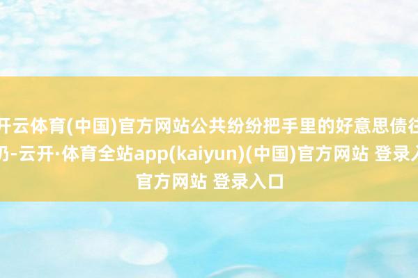 开云体育(中国)官方网站公共纷纷把手里的好意思债往外扔-云开·体育全站app(kaiyun)(中国)官方网站 登录入口