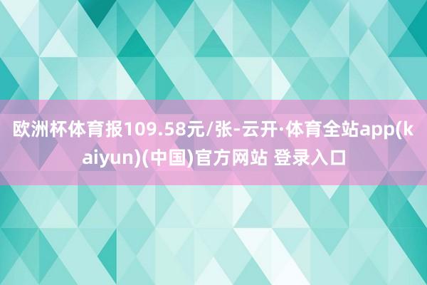 欧洲杯体育报109.58元/张-云开·体育全站app(kaiyun)(中国)官方网站 登录入口