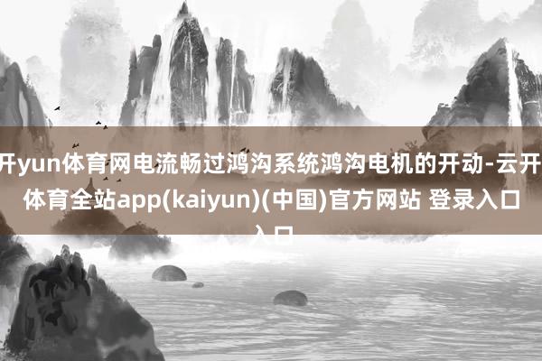 开yun体育网电流畅过鸿沟系统鸿沟电机的开动-云开·体育全站app(kaiyun)(中国)官方网站 登录入口