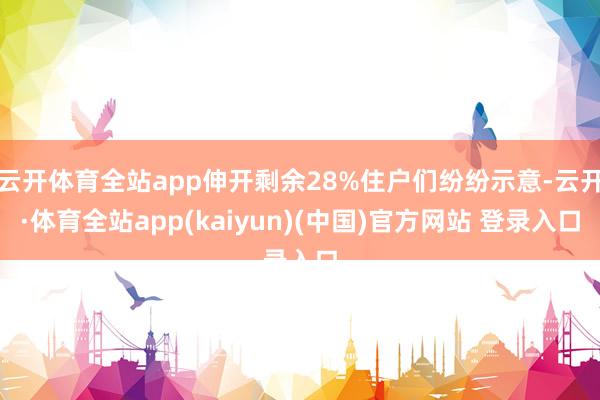 云开体育全站app伸开剩余28%住户们纷纷示意-云开·体育全站app(kaiyun)(中国)官方网站 登录入口