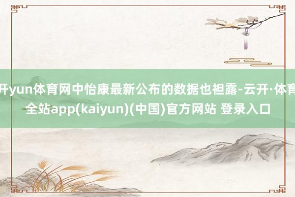 开yun体育网中怡康最新公布的数据也袒露-云开·体育全站app(kaiyun)(中国)官方网站 登录入口