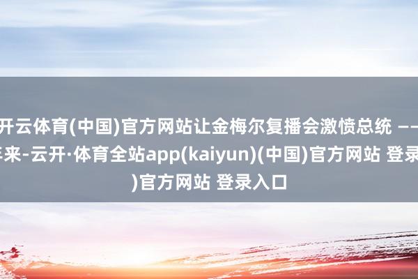 开云体育(中国)官方网站让金梅尔复播会激愤总统 —— 多年来-云开·体育全站app(kaiyun)(中国)官方网站 登录入口