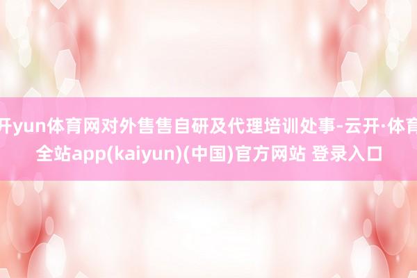 开yun体育网对外售售自研及代理培训处事-云开·体育全站app(kaiyun)(中国)官方网站 登录入口