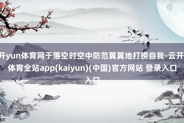开yun体育网于落空时空中防范翼翼地打捞自我-云开·体育全站app(kaiyun)(中国)官方网站 登录入口