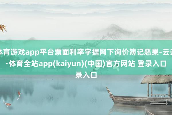 体育游戏app平台票面利率字据网下询价簿记恶果-云开·体育全站app(kaiyun)(中国)官方网站 登录入口