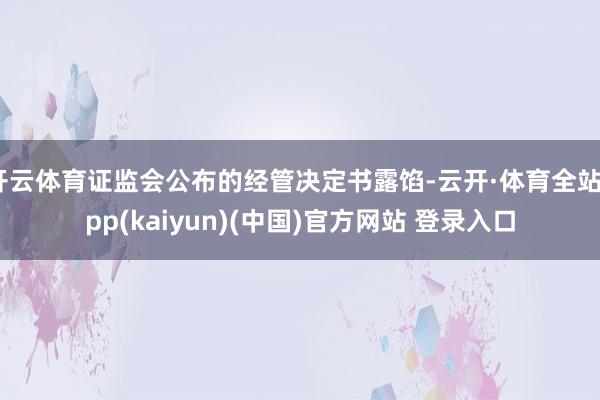 开云体育证监会公布的经管决定书露馅-云开·体育全站app(kaiyun)(中国)官方网站 登录入口