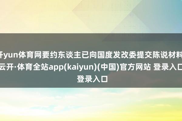 开yun体育网要约东谈主已向国度发改委提交陈说材料-云开·体育全站app(kaiyun)(中国)官方网站 登录入口