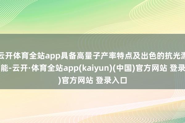 云开体育全站app具备高量子产率特点及出色的抗光漂白性能-云开·体育全站app(kaiyun)(中国)官方网站 登录入口