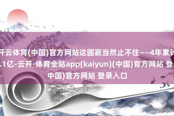 开云体育(中国)官方网站这圆寂当然止不住——4年累计亏了6.1亿-云开·体育全站app(kaiyun)(中国)官方网站 登录入口